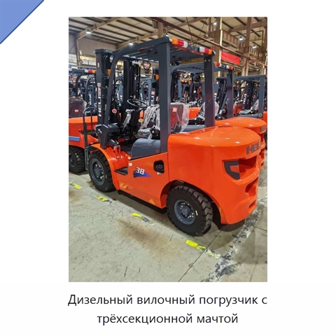 Дизельный вилочный погрузчик с трёхсекционной мачтой