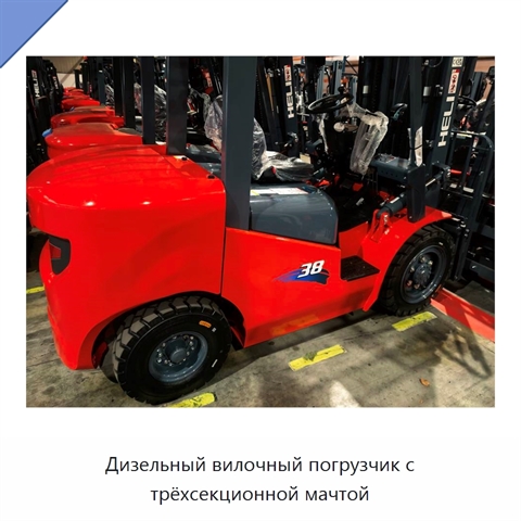 Дизельный вилочный погрузчик с трёхсекционной мачтой