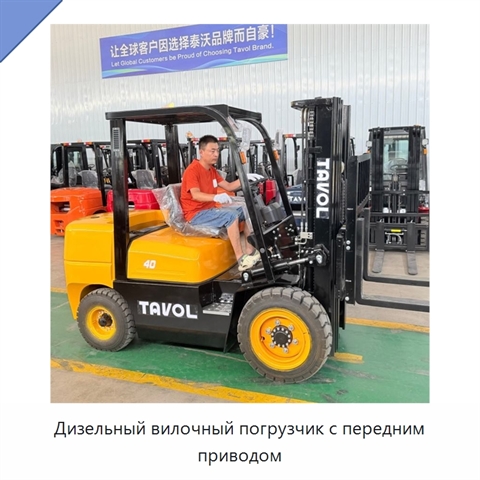 Дизельный вилочный погрузчик с передним приводом