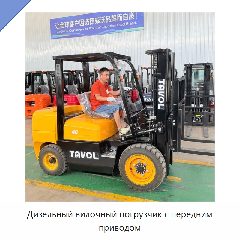 Дизельный вилочный погрузчик с передним приводом — Вилочные погрузчики
