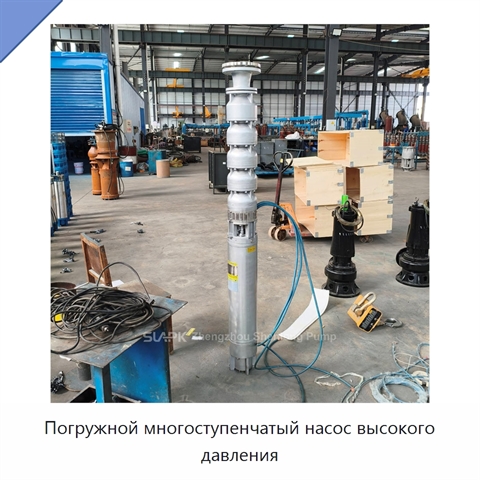 Погружной многоступенчатый насос высокого давления