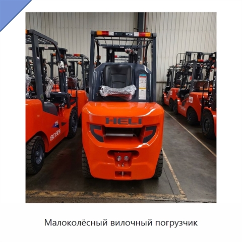 Малоколёсный вилочный погрузчик