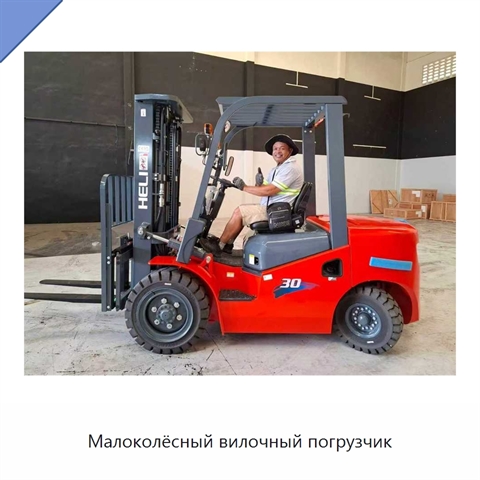 Малоколёсный вилочный погрузчик