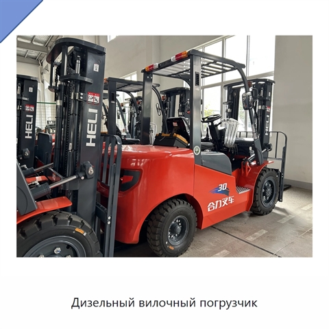 Дизельный вилочный погрузчик