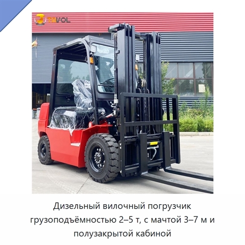Дизельный вилочный погрузчик грузоподъёмностью 2–5 т, с мачтой 3–7 м и полузакрытой кабиной