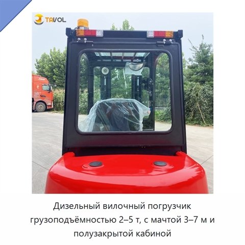 Дизельный вилочный погрузчик грузоподъёмностью 2–5 т, с мачтой 3–7 м и полузакрытой кабиной