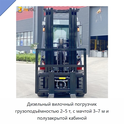 Дизельный вилочный погрузчик грузоподъёмностью 2–5 т, с мачтой 3–7 м и полузакрытой кабиной