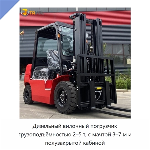 Дизельный вилочный погрузчик грузоподъёмностью 2–5 т, с мачтой 3–7 м и полузакрытой кабиной