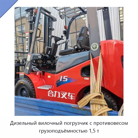 Дизельный вилочный погрузчик с противовесом грузоподъёмностью 1,5 т