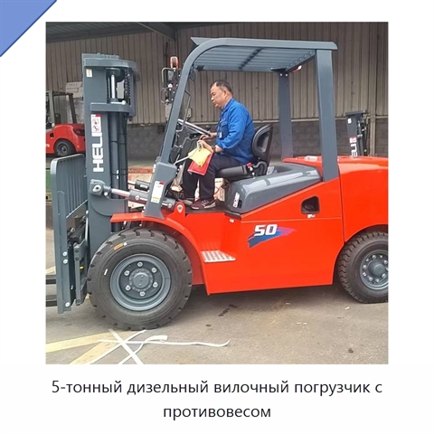 5-тонный дизельный вилочный погрузчик с противовесом