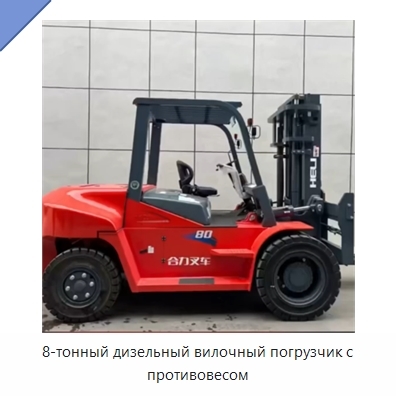 8-тонный дизельный вилочный погрузчик с противовесом