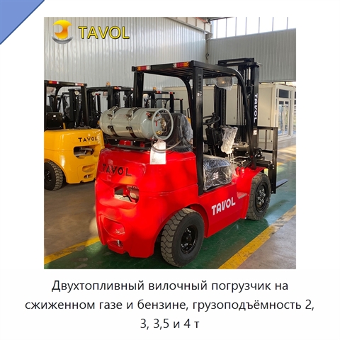 Двухтопливный вилочный погрузчик на сжиженном газе и бензине, грузоподъёмность 2, 3, 3,5 и 4 т