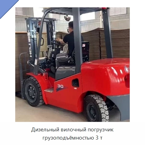 Дизельный вилочный погрузчик грузоподъёмностью 3 т