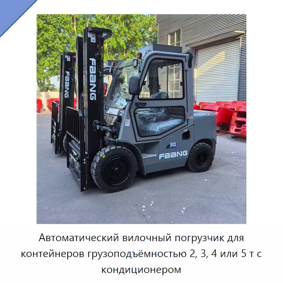 Автоматический вилочный погрузчик для контейнеров грузоподъёмностью 2, 3, 4 или 5 т с кондиционером — Вилочные погрузчики
