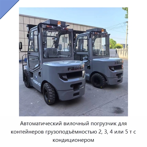 Автоматический вилочный погрузчик для контейнеров грузоподъёмностью 2, 3, 4 или 5 т с кондиционером