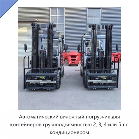 Автоматический вилочный погрузчик для контейнеров грузоподъёмностью 2, 3, 4 или 5 т с кондиционером