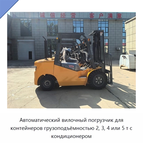 Автоматический вилочный погрузчик для контейнеров грузоподъёмностью 2, 3, 4 или 5 т с кондиционером