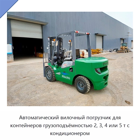 Автоматический вилочный погрузчик для контейнеров грузоподъёмностью 2, 3, 4 или 5 т с кондиционером