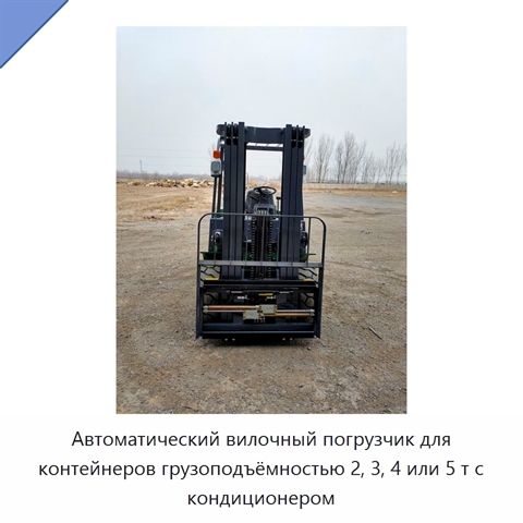 Автоматический вилочный погрузчик для контейнеров грузоподъёмностью 2, 3, 4 или 5 т с кондиционером
