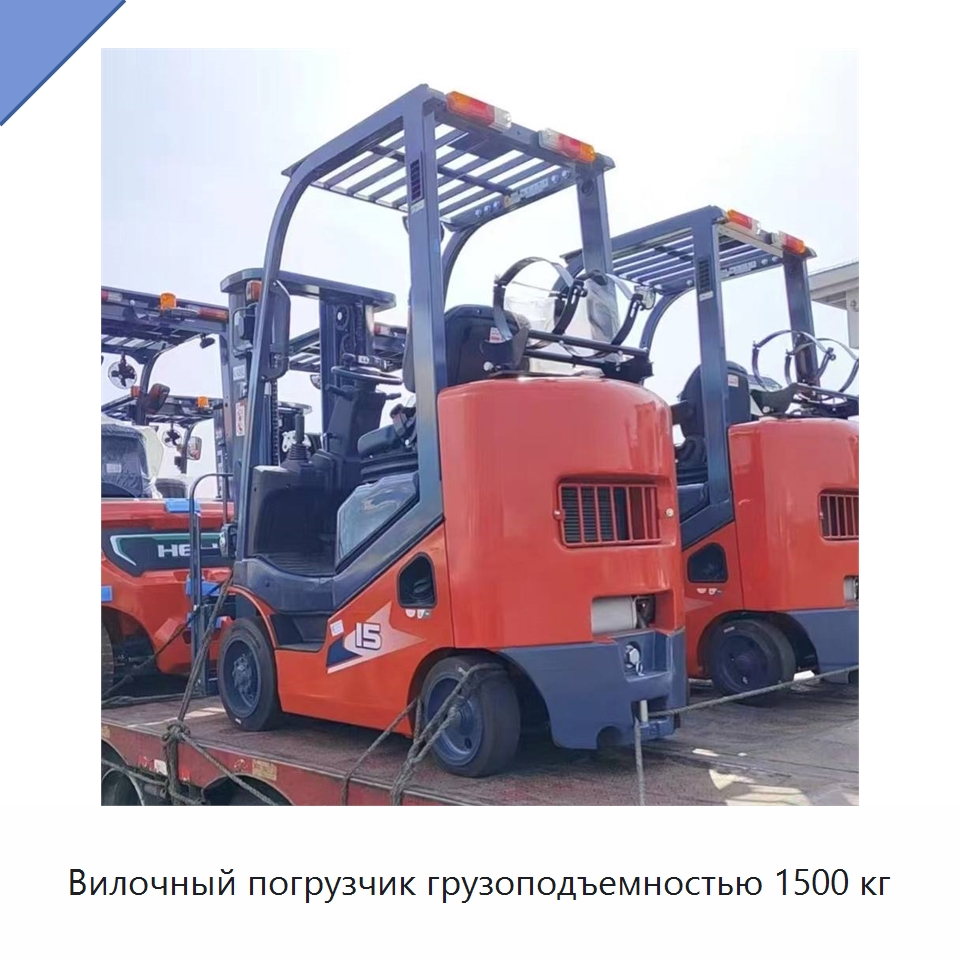 Вилочный погрузчик грузоподъемностью 1500 кг — Вилочные погрузчики