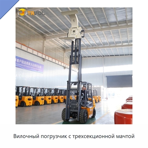 Вилочный погрузчик с трехсекционной мачтой