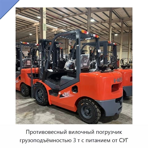 Противовесный вилочный погрузчик грузоподъёмностью 3 т с питанием от СУГ