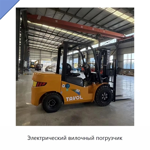 Электрический вилочный погрузчик