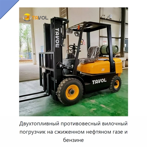 Двухтопливный противовесный вилочный погрузчик на сжиженном нефтяном газе и бензине