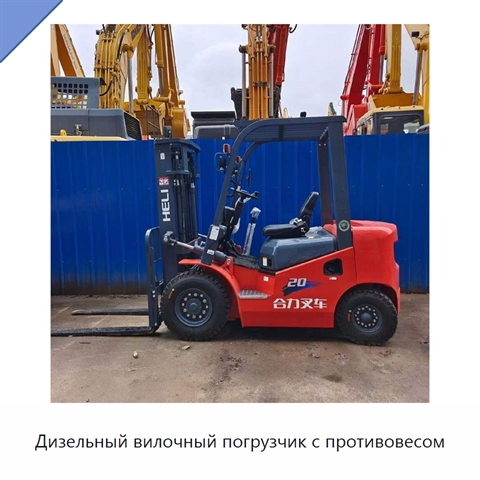 Дизельный вилочный погрузчик с противовесом