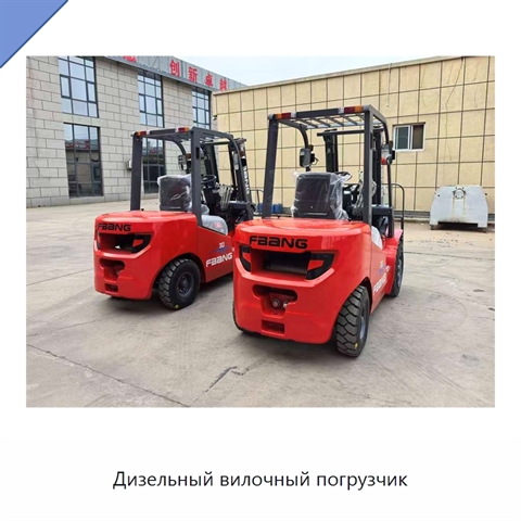 Дизельный вилочный погрузчик