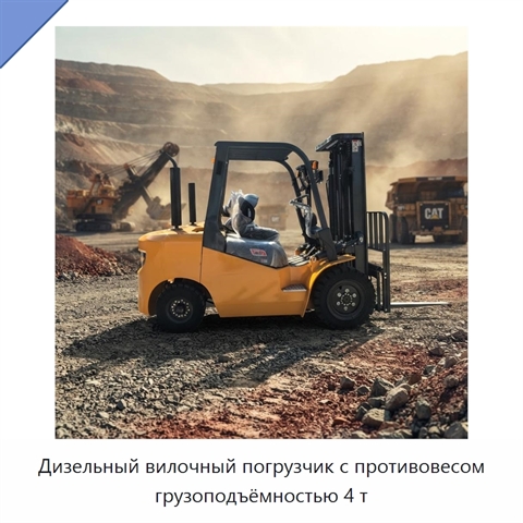 Дизельный вилочный погрузчик с противовесом грузоподъёмностью 4 т