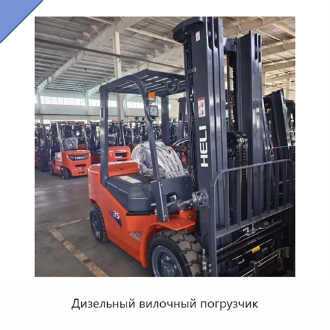 Дизельный вилочный погрузчик