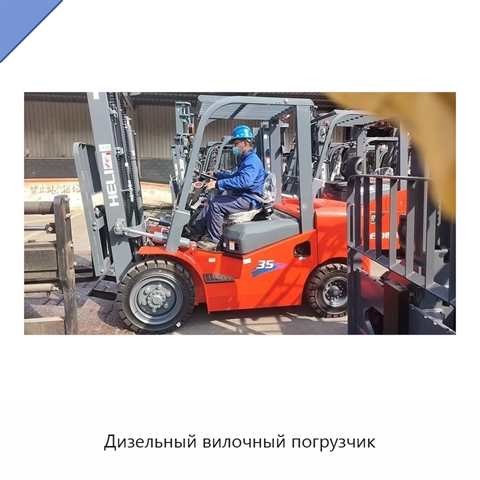 Дизельный вилочный погрузчик