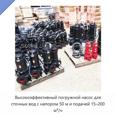 Высокоэффективный погружной насос для сточных вод с напором 50 м и подачей 15–200 м³/ч