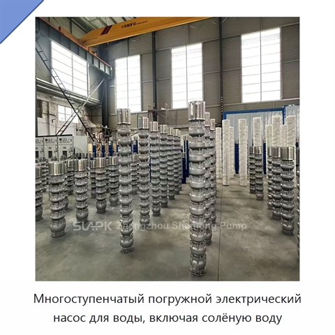 Многоступенчатый погружной электрический насос для воды, включая солёную воду