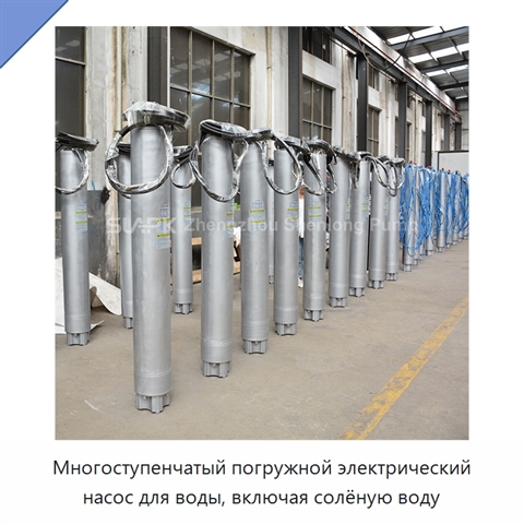 Многоступенчатый погружной электрический насос для воды, включая солёную воду