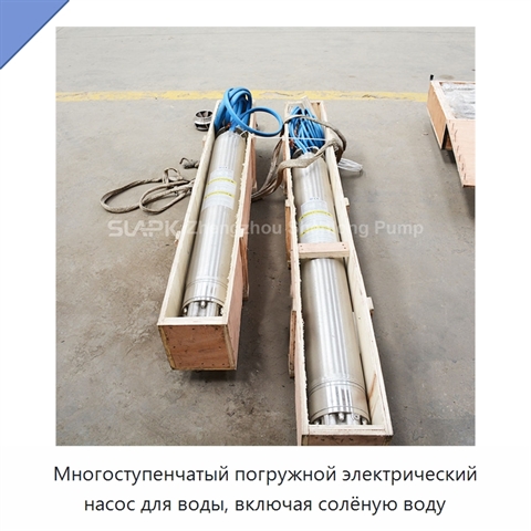 Многоступенчатый погружной электрический насос для воды, включая солёную воду