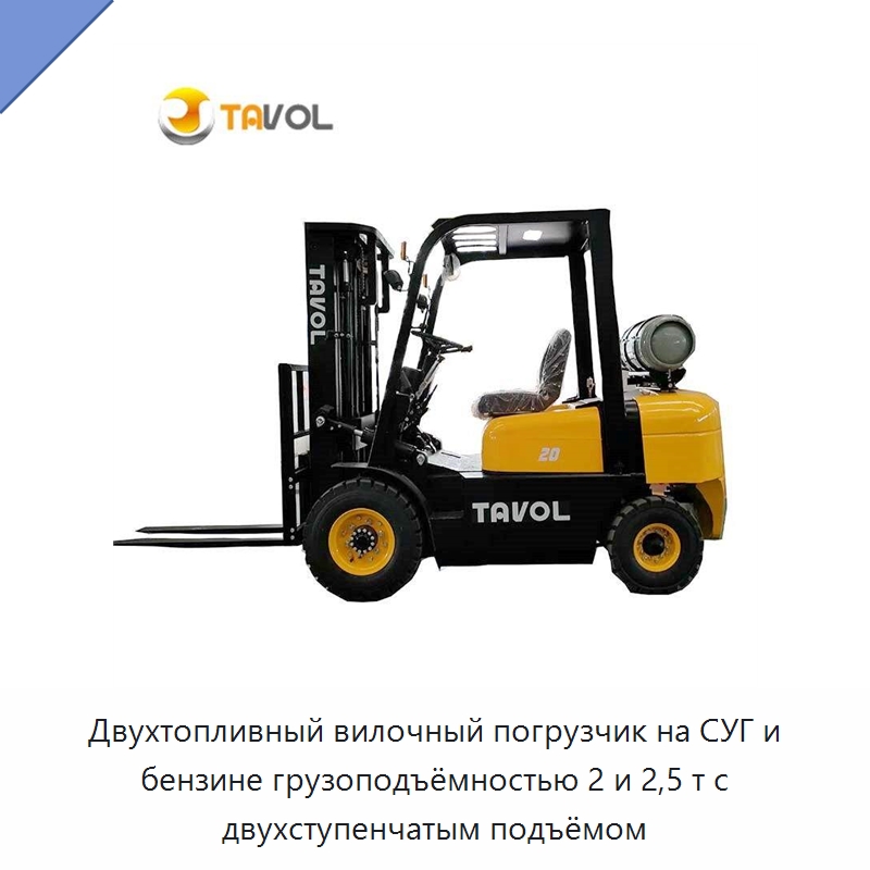 Двухтопливный вилочный погрузчик на СУГ и бензине грузоподъёмностью 2 и 2,5 т с двухступенчатым подъёмом — Вилочные погрузчики