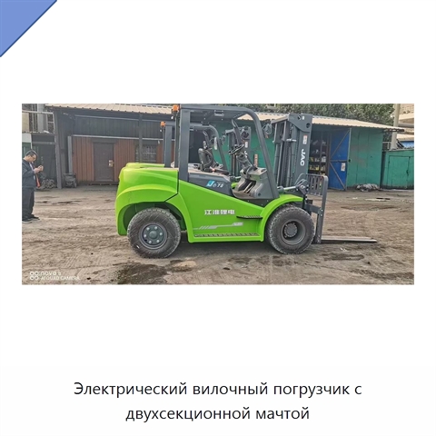 Электрический вилочный погрузчик с двухсекционной мачтой