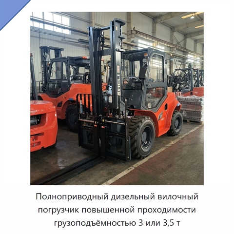 Полноприводный дизельный вилочный погрузчик повышенной проходимости грузоподъёмностью 3 или 3,5 т