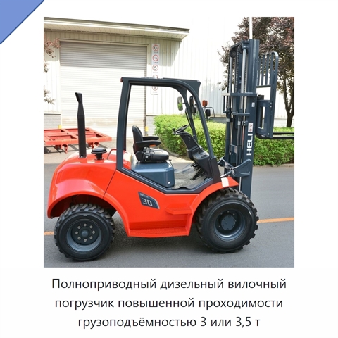 Полноприводный дизельный вилочный погрузчик повышенной проходимости грузоподъёмностью 3 или 3,5 т