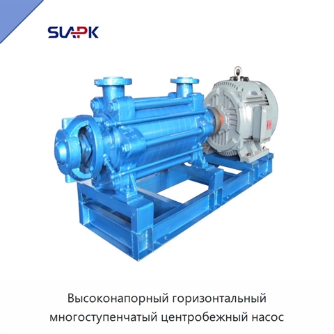 Высоконапорный горизонтальный многоступенчатый центробежный насос