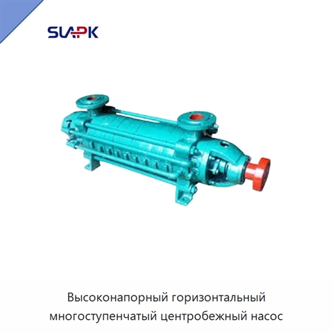 Высоконапорный горизонтальный многоступенчатый центробежный насос