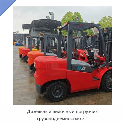 Дизельный вилочный погрузчик грузоподъёмностью 3 т