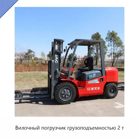 Вилочный погрузчик грузоподъемностью 2 т