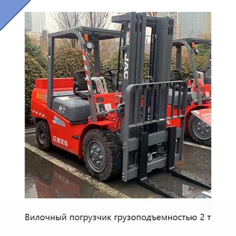 Вилочный погрузчик грузоподъемностью 2 т