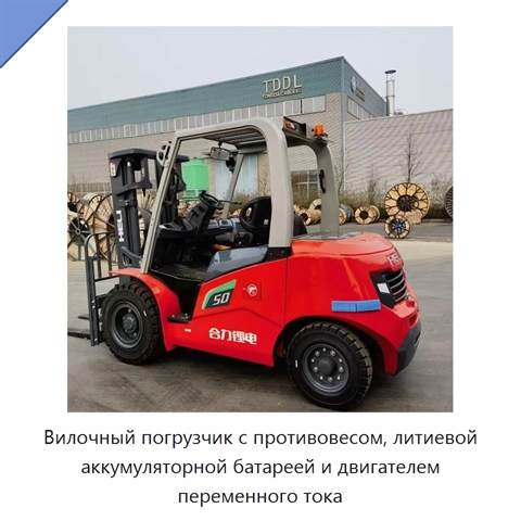 Вилочный погрузчик с противовесом, литиевой аккумуляторной батареей и двигателем переменного тока
