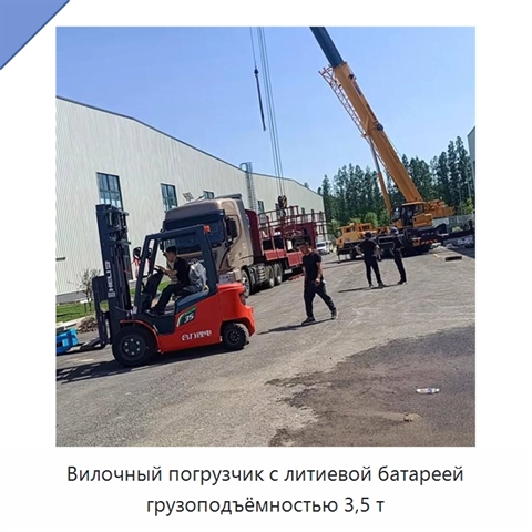 Вилочный погрузчик с литиевой батареей грузоподъёмностью 3,5 т