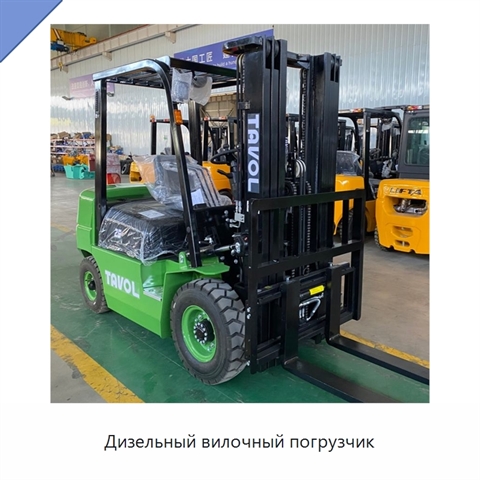 Дизельный вилочный погрузчик