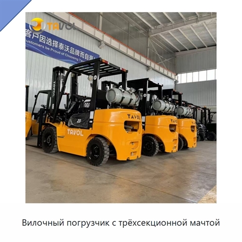 Вилочный погрузчик с трёхсекционной мачтой